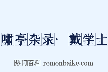 啸亭杂录·戴学士是什么意思的图片